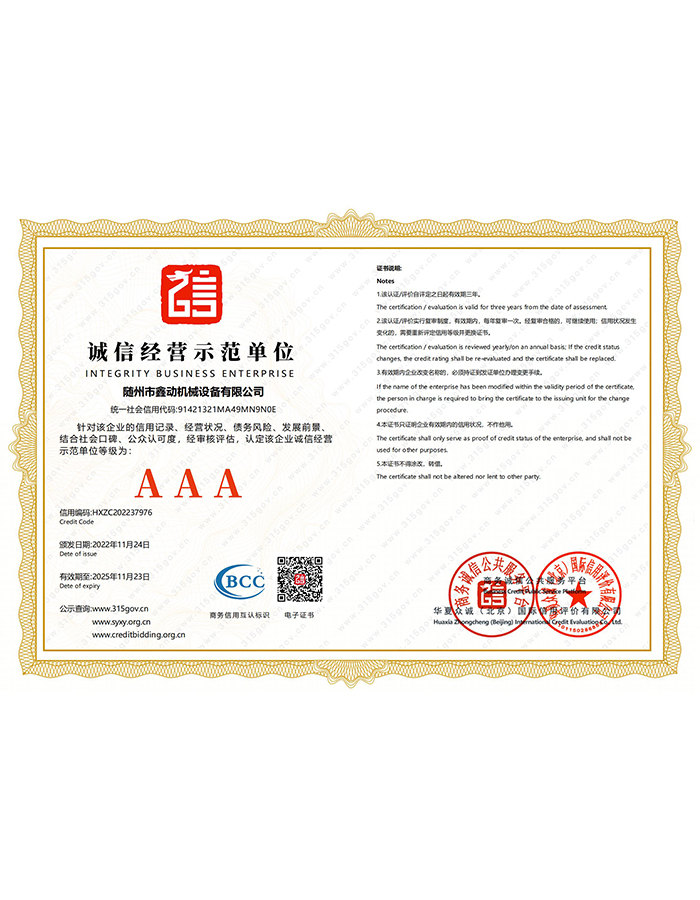 誠信經(jīng)營示范單位AAA級證書